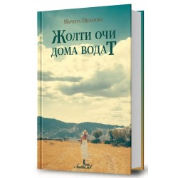 Жолти очи дома водат